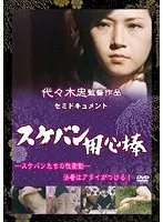 セミドキュメント スケバン用心棒