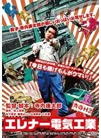 青春H2 エレナ―電気工業