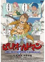 青春H2 ぱぴぃオールドマン