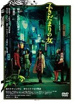 ふきだまりの女