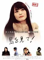 青春H 鳥を見て！