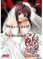 兄嫁 （DVDPG）