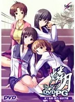 燐月 〜鮎美・詩乃・結衣子編〜 （DVDPG）
