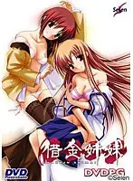 借金姉妹 （DVDPG）