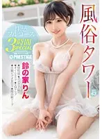 風俗タワー 性感フルコース3時間SPECIAL ACT.43 鈴の家りん