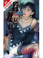 [AI Remastered Version] Young Wife Dorei 2 Rikako Yamamoto
