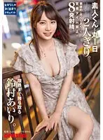 素人くんと丸1日2人きり。徹底的に尽くしまくって賢者タイム禁止の8発射精。限界まで搾り取る鈴村あいり。 （BOD）