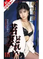 [AI Remastered Version] Young Wife Dorei 3 Misae Akiyama