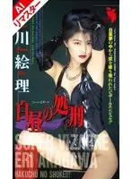 [AI remastered version] Execution in broad daylight Eri Akagawa