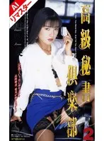 [AI Remastered Version] High Class Secretary Club 2 Manami Kobayashi