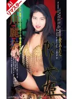 [AI remastered version] If you dream of it, Kaguyahime Reina Hosokawa