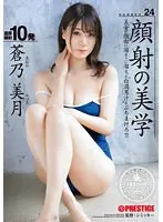 顔射の美学 24 蒼乃美月