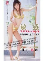 Sensitive Cosplay Yuka Inoue