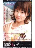 True Story Forbidden Profession of Love Series #1! Confession Aika Hoshiza