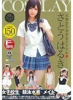 巨乳神コス さとう遥希