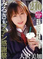 みるきぃファン感謝祭 大沢美加