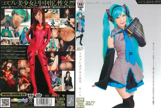 コスプレみるきぃ コスプレ美少女と性交 あいり