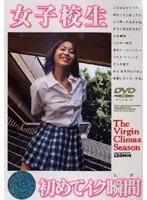 女子校生初めてイク瞬間