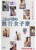 これが噂の淫行女子寮
