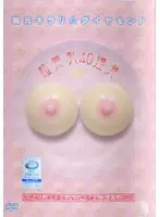 超美乳40連発