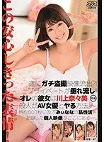 遂にガチ盗撮映像流出？！プライベートが垂れ流し！！オレの彼女は川上奈々美。〜一般人がAV女優とヤる方法。〜