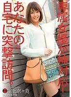 専属女優が神対応！あなたの自宅に突撃訪問。 川上奈々美