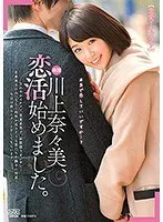 【恋愛ドキュメント】川上奈々美、恋活始めました。