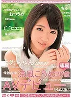 ニ○動からアリスJAPANデビュー！ 涼風こうめ