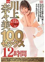 川上奈々美100セックス12時間【DISC.1＆2】（2枚組）