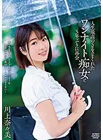 人生最高のSEXをくれたワンナイト痴女と5年ぶりに再会 川上奈々美
