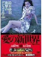 愛の新世界