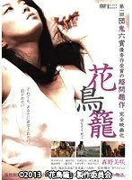 花鳥籠