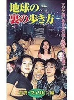 地球の裏の歩き方 台湾・フィリピン編