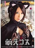 【ベストヒッツ】【最強コラボ】超美乳アイドル×激カワ耳コスプレ×5シチュエーション×完全着衣プレイ 萌えコス 鷹宮ゆい【アウトレット】
