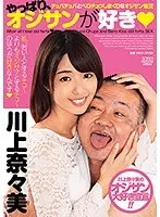 【ベストヒッツ】やっぱり、オジサンが好き チュパチュパとベロチュウしまくりなオジサン性交 川上奈々美【アウトレット】