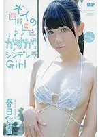 大人の階段昇るかすがはシンデレラGirl/春日彩香