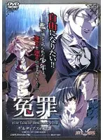 冤罪 ギルディアスの陰謀