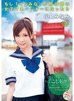 If Mina Koji Were The Female Manager Of The Baseball Club... Minami Kojima