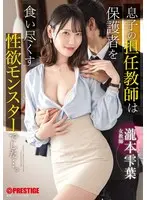 息子の担任教師は保護者を食い尽くす性欲モンスターでした…。 瀧本雫葉