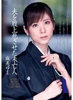 Widow Who Fucked Her Husband to Death Yuma Asami