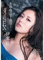 4 Kinds of Deep SEX That Will Awaken Your Instincts. Beni Ito