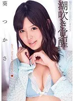 Squirting Awakening Tsukasa Aoi 