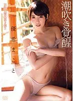 Squirting Stimulation Makoto Yuki