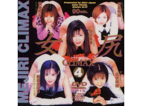 女尻クライマックス 4