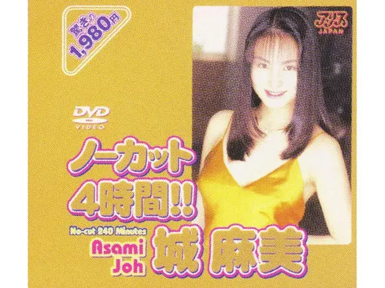 ノーカット4時間！！ 城麻美