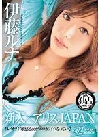 新人×アリスJAPAN 伊藤ルナ