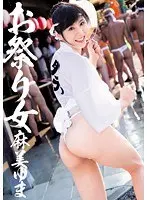 お祭り女 麻美ゆま