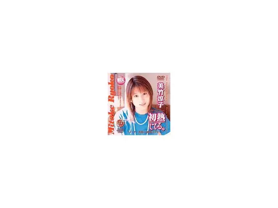 初熱してる。 美竹涼子