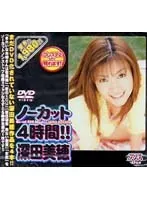 ノーカット4時間！！ 深田美穂