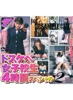 ドスケベ女子校生 4時間スペシャル 2